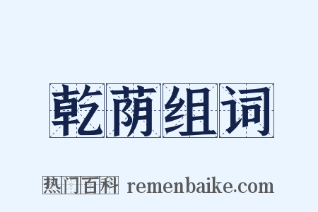 乾荫组词是什么意思的图片